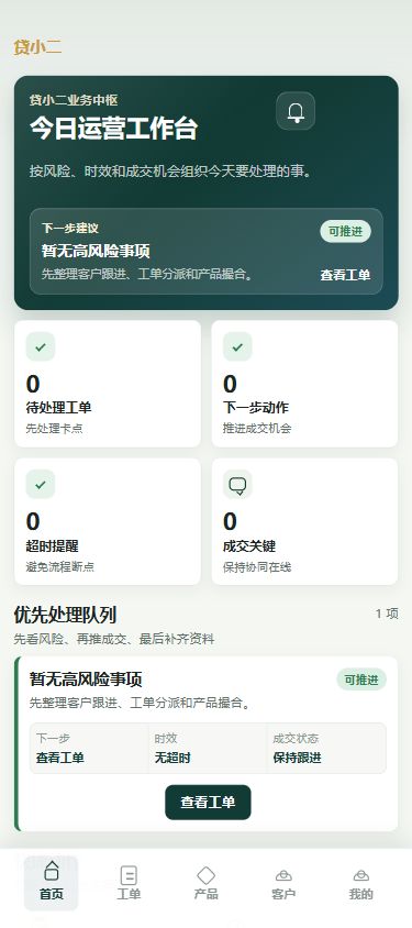 贷小二渠道移动工作台界面